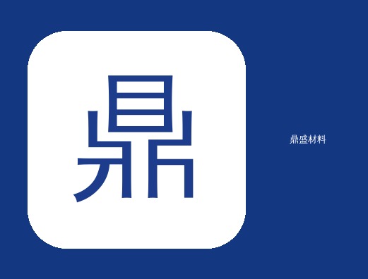 温州鼎盛材料有限公司